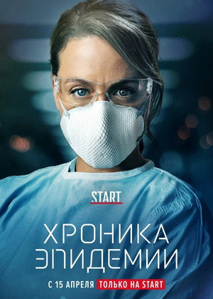 Хроника эпидемии (сериал, 2020)