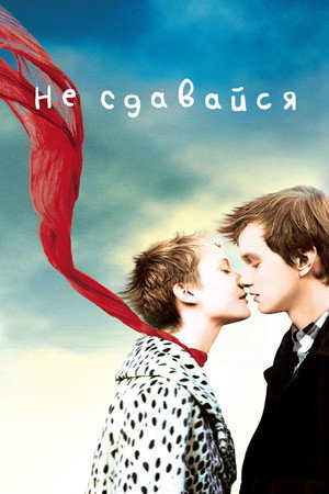 Не сдавайся (фильм, 2011)