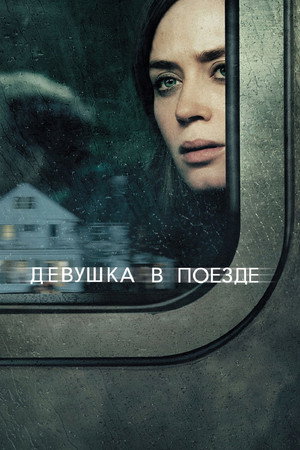 Девушка в поезде (фильм, 2016)