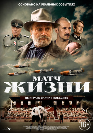 Матч (фильм, 2021)