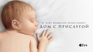 Дом с прислугой (сериал, 2019)