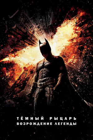 Темный рыцарь: Возрождение легенды (фильм, 2012)