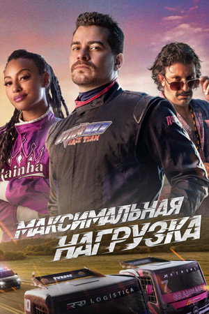 Максимальная загрузка (фильм, 2023)