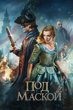 Под маской (фильм, 2015)