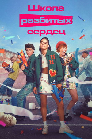 Школа разбитых сердец (сериал, 2022)
