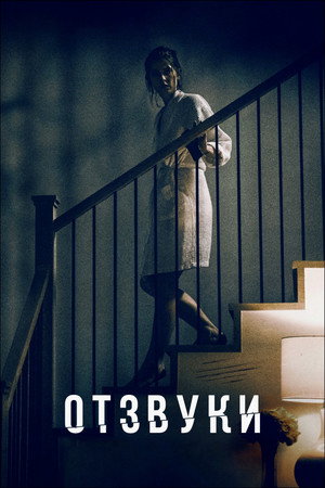 Отзвуки (фильм, 2021)