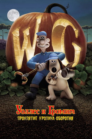 Уоллес и Громит: Проклятие кролика-оборотня (мультфильм, 2005)