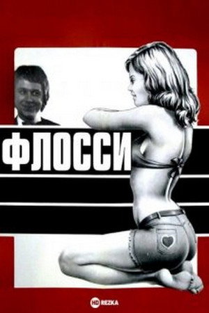 Флосси (фильм, 1974)
