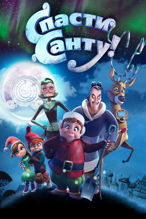 Спасти Санту (мультфильм, 2013)