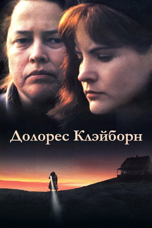Долорес Клэйборн (фильм, 1995)