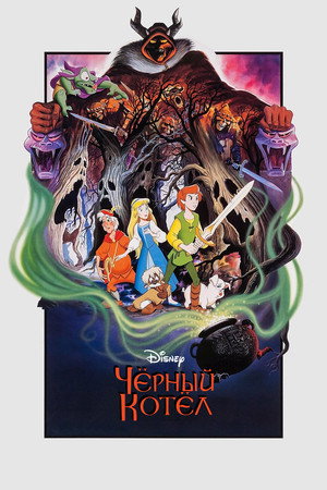 Черный котел (мультфильм, 1985)