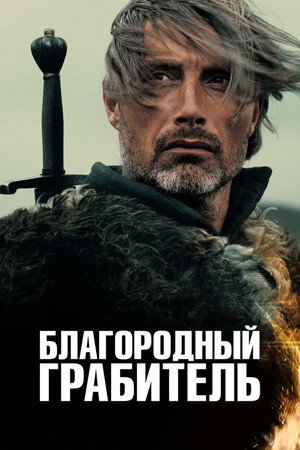 Благородный грабитель (фильм, 2013)