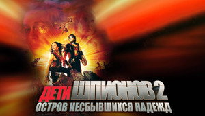 Дети шпионов 2: Остров несбывшихся надежд (фильм, 2002)