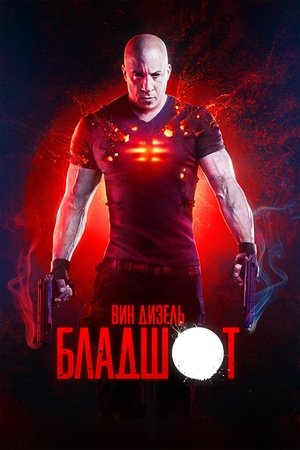 Бладшот (фильм, 2020)