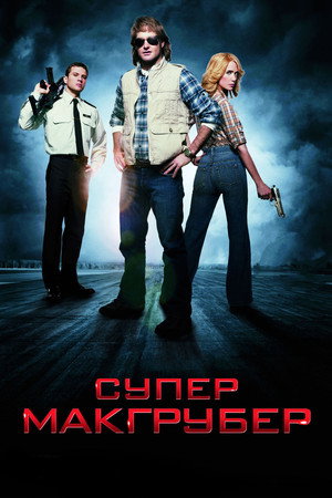 СуперМакГрубер (фильм, 2010)
