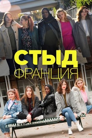 Стыд Франция (сериал, 2018)