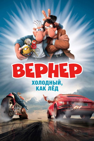 Вернер — холодный, как лёд (мультфильм, 2011)