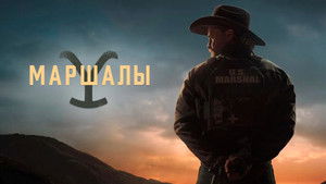 Йеллоустоун: Маршалы (сериал, 2026)