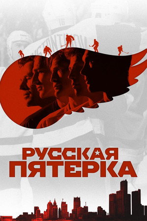 Русская пятёрка (фильм, 2018)