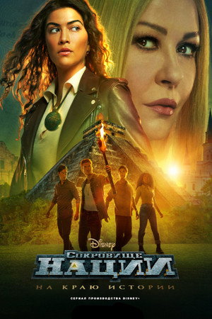 Сокровище нации: На краю истории (сериал, 2022)