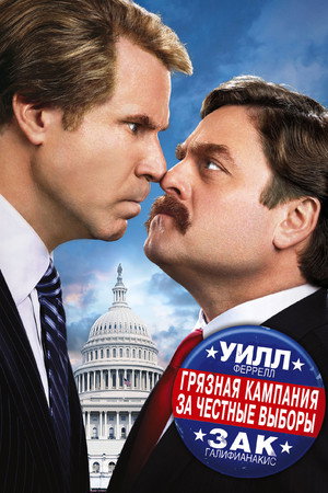 Грязная кампания за честные выборы (фильм, 2012)