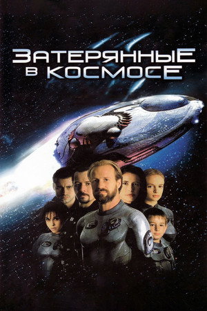 Затерянные в космосе (фильм, 1998)