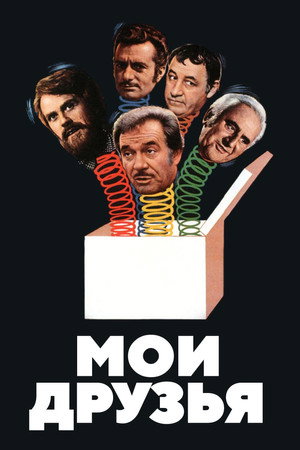 Мои друзья (фильм, 1975)