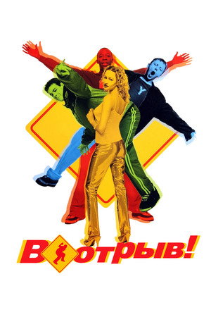 В отрыв! (фильм, 1999)