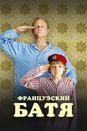 Французский батя (фильм, 2020)