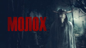 Молох (фильм, 2022)