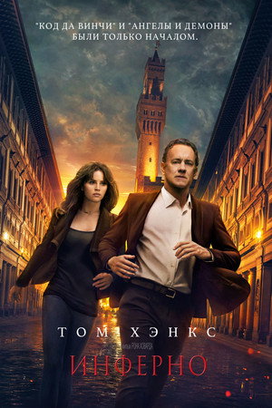 Инферно (фильм, 2016)