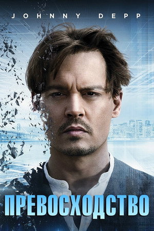 Превосходство (фильм, 2014)