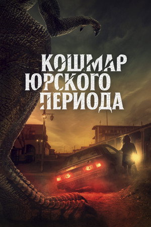 Коготь (фильм, 2021)