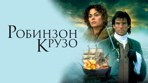 Робинзон Крузо (фильм, 1997)