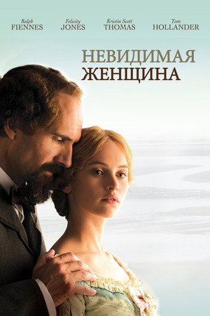 Невидимая женщина (фильм, 2012)