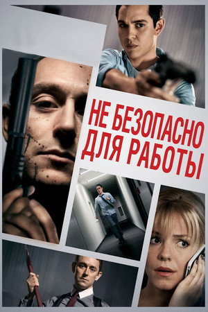 Небезопасно для работы (фильм, 2014)