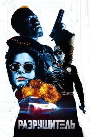 Разрушитель (фильм, 1993)
