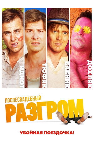 Послесвадебный разгром (фильм, 2016)