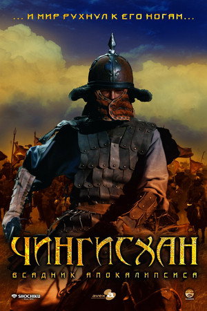 Чингисхан. Великий монгол (фильм, 2007)
