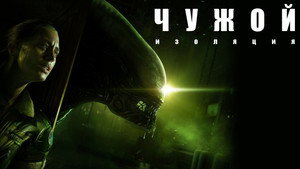 Чужой: Изоляция (мультсериал, 2019)