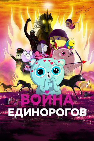 Война единорогов (мультфильм, 2022)