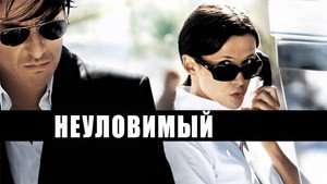 Неуловимый (фильм, 2005)