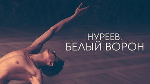 Нуреев. Белый ворон (фильм, 2019)