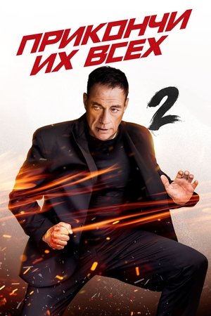 Прикончи их всех 2 (фильм, 2024)