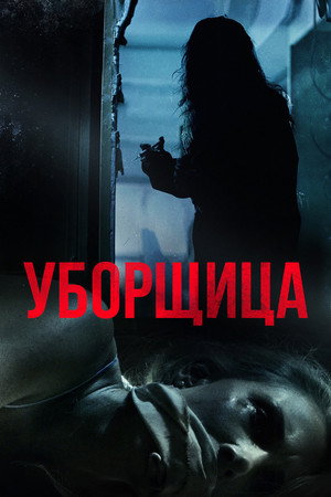 Уборщица (фильм, 2018)