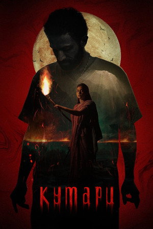 Кумари (фильм, 2022)