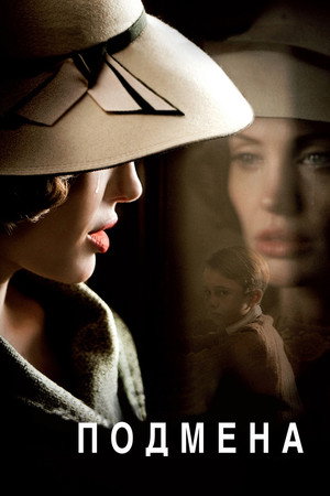 Подмена (фильм, 2008)