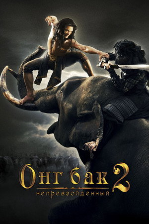 Онг Бак 2: Непревзойденный (фильм, 2008)