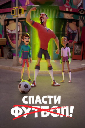 Спасти футбол (мультфильм, 2022)