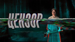 Цензор (фильм, 2021)